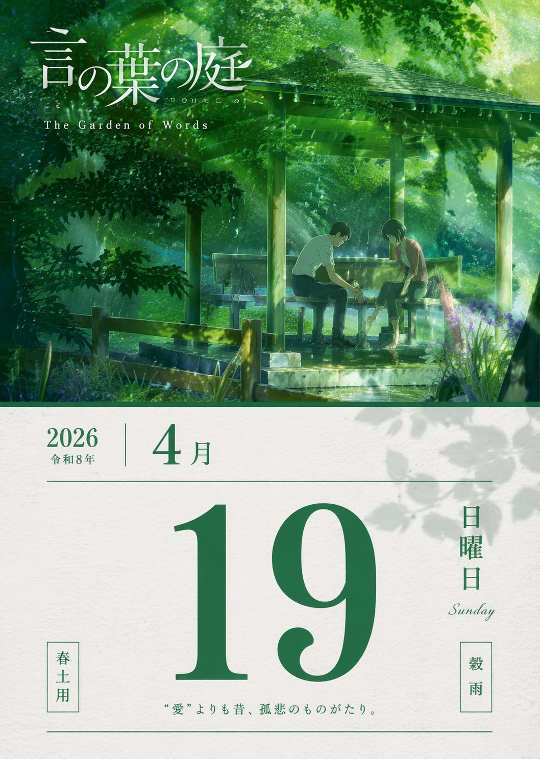 AI image generated from the “言叶之庭春雨绿意单日历” prompt