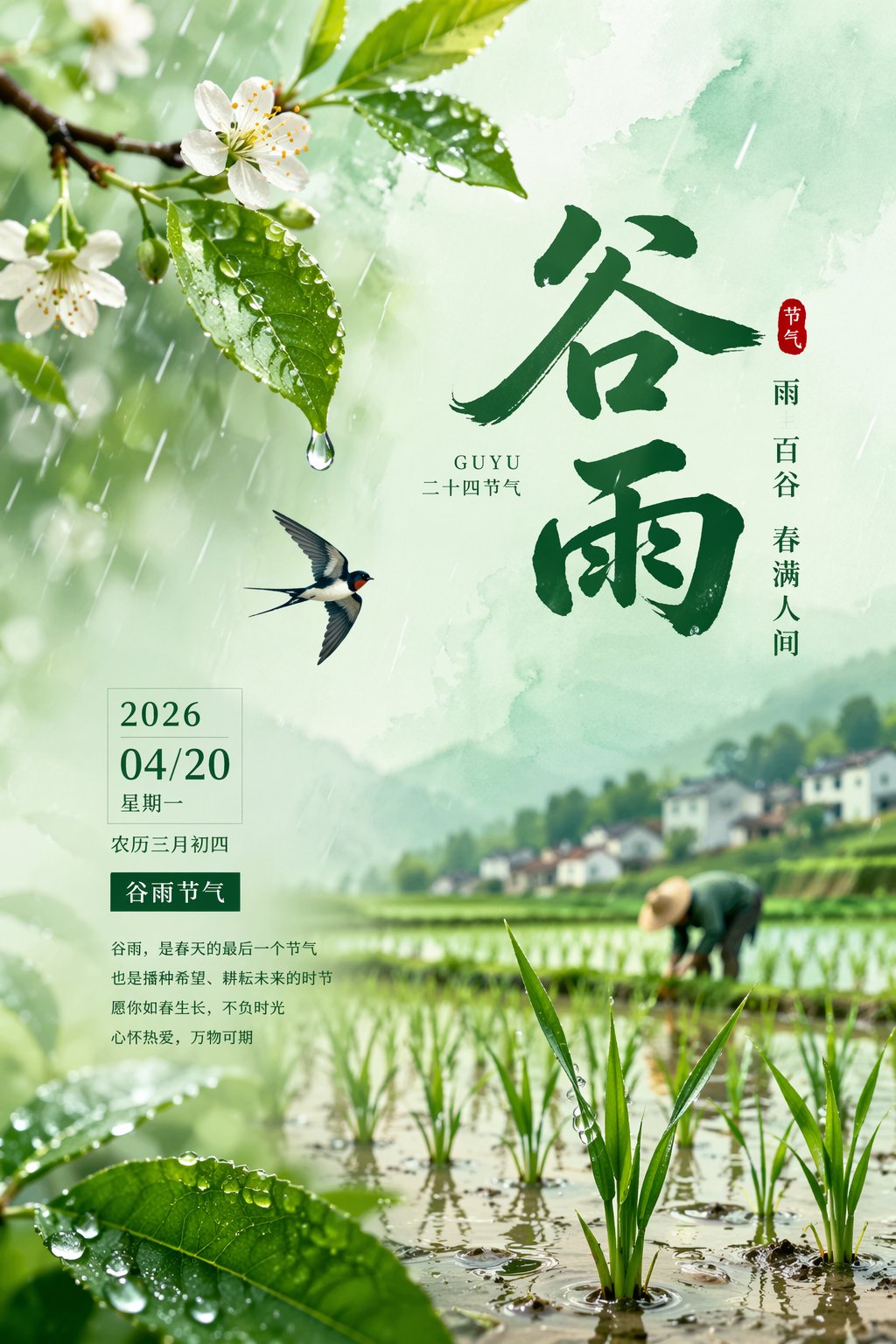 AI image generated from the “2026谷雨节气唯美海报设计” prompt