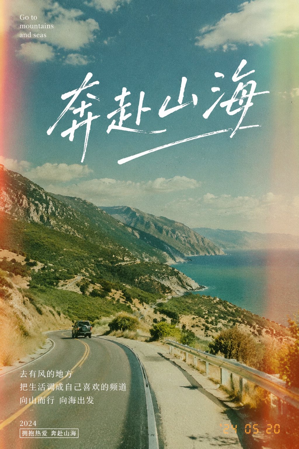 AI image generated from the “奔赴山海胶片感海报” prompt