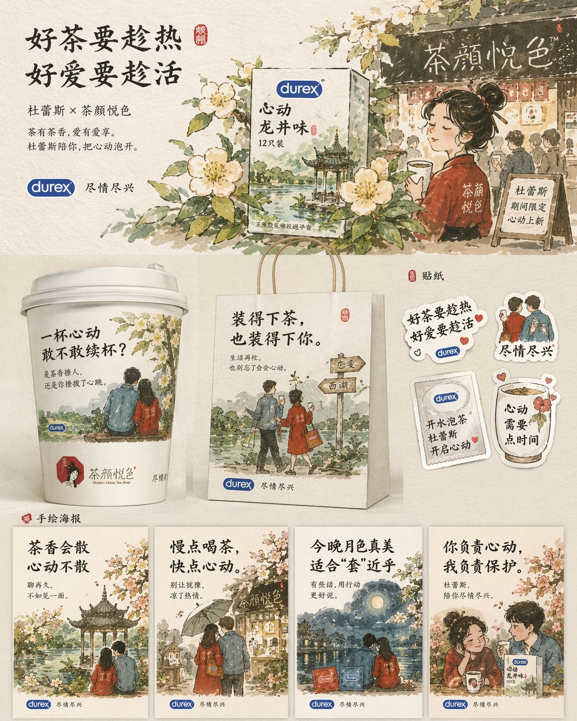 AI image generated from the “杜蕾斯茶颜悦色联名海报设计” prompt