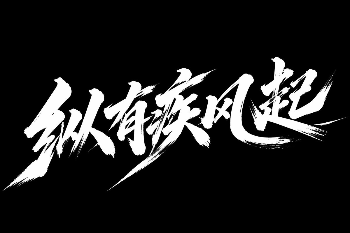 AI image generated from the “疾风起狂草艺术字体设计” prompt