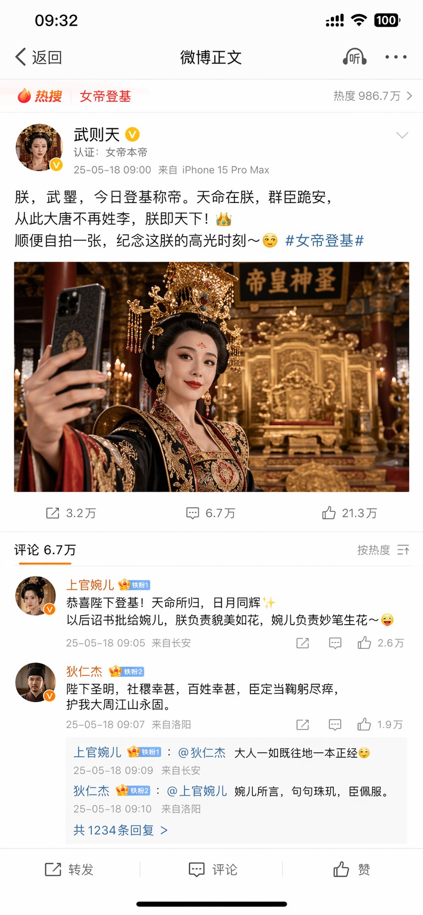 AI image generated from the “武则天发微博自拍太魔性了” prompt